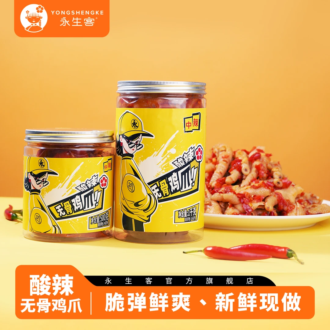 永生客 【玲珑专属】酸辣无骨凤爪开袋即食小零食去骨拌饭手工罐装