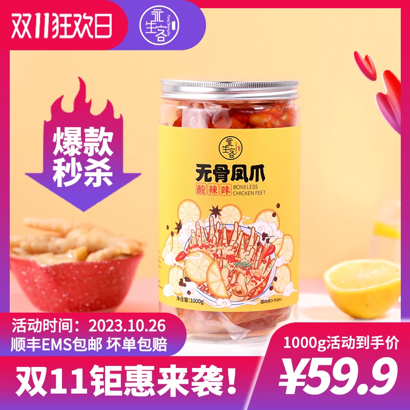 【烎战-双11】永生客酸辣无骨鸡爪1000g两斤装3