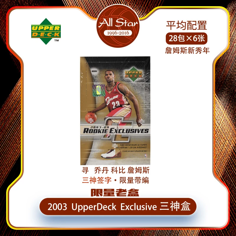 2003 UD Exclusive三神盒 球星原封 寻乔丹科比詹姆斯三神签 特卡