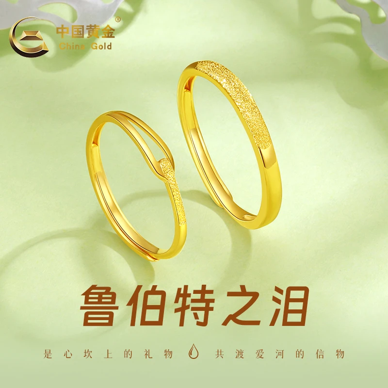 中国黄金鲁伯特之泪情侣戒指可调节生日送对象礼物A2约1.4-1.9g