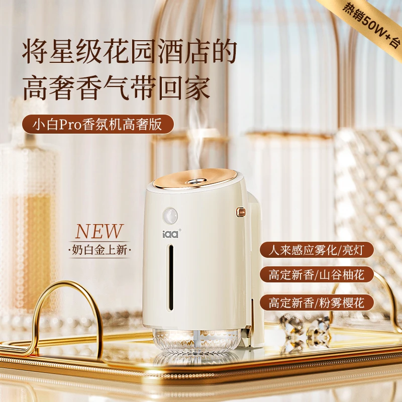 IAA/国际香氛小白pro香薰机红外感应智能香氛机自动喷雾喷香机