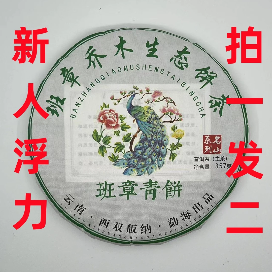 【新人浮力/拍一发二】班章乔木生态2022孔雀-普洱茶生茶357g