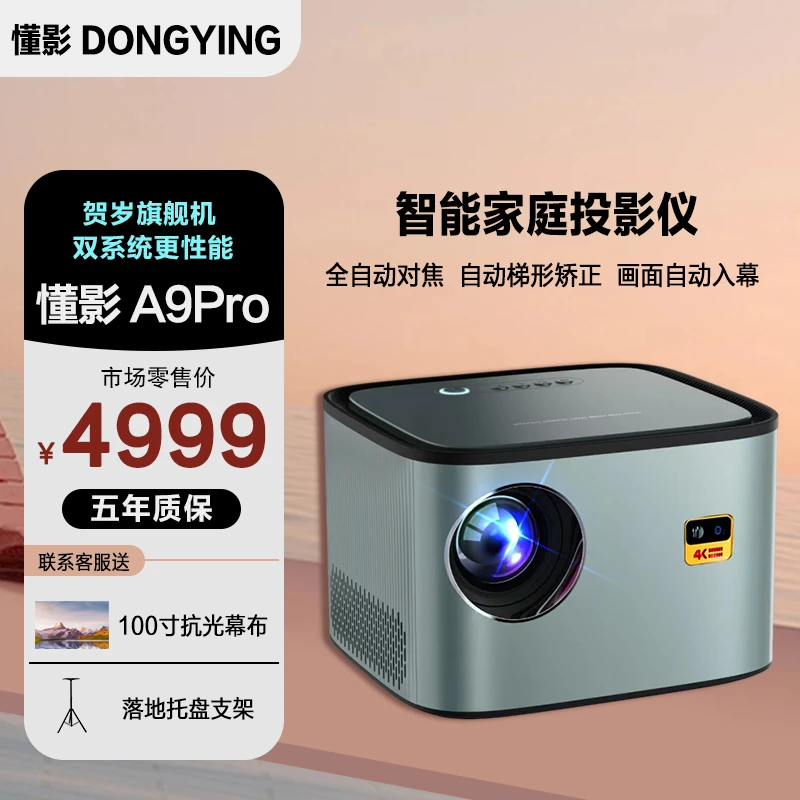 【贺岁新品】懂影A9Pro自动对焦入幕家用卧室大屏无线投屏投影机C