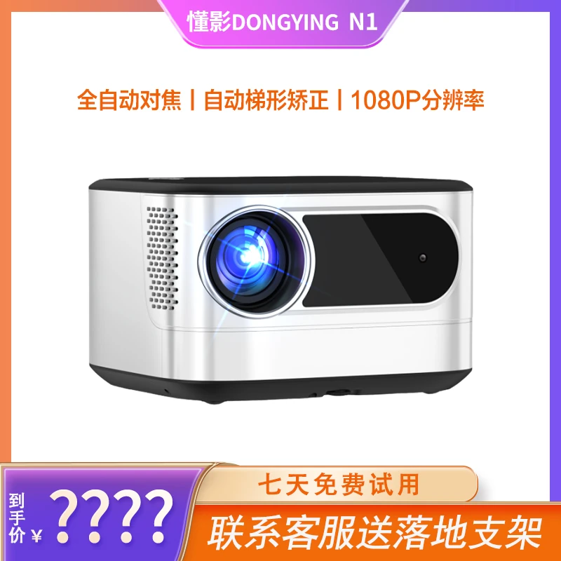 懂影N1旗舰投影仪全自动对焦家庭商务高清超清影院大屏投屏投影机