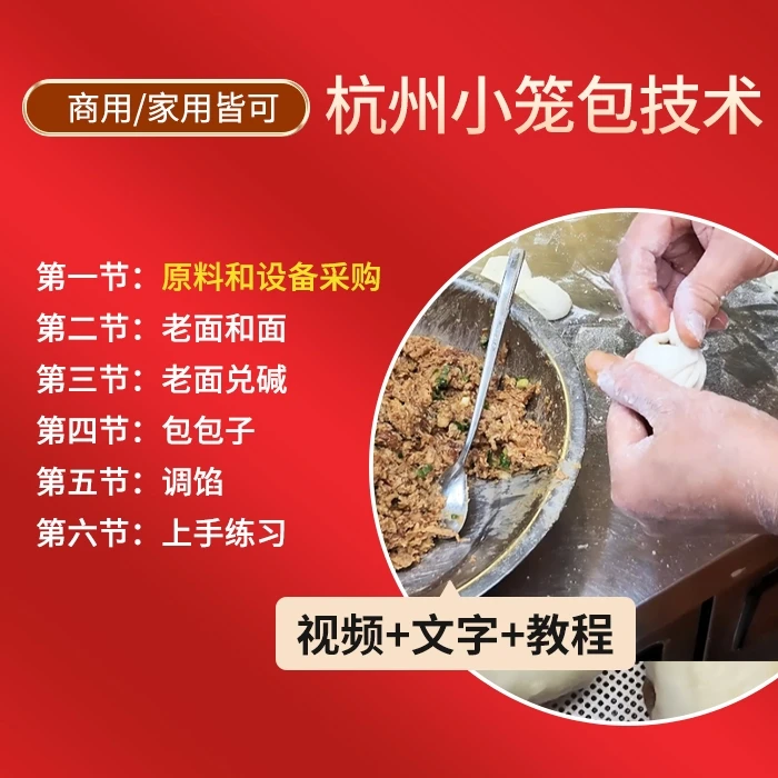 老面杭州小笼包技术