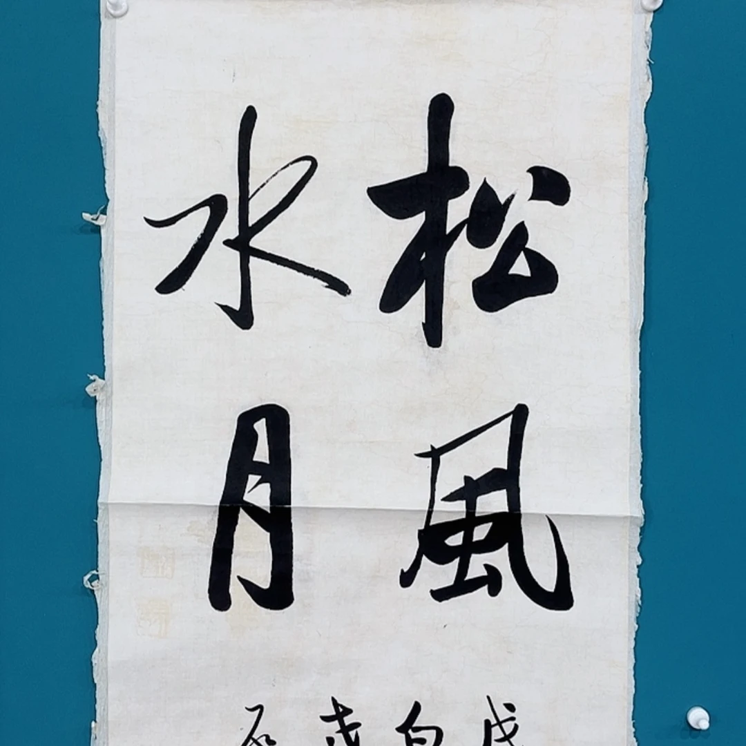 【闪购商品】书法收藏品