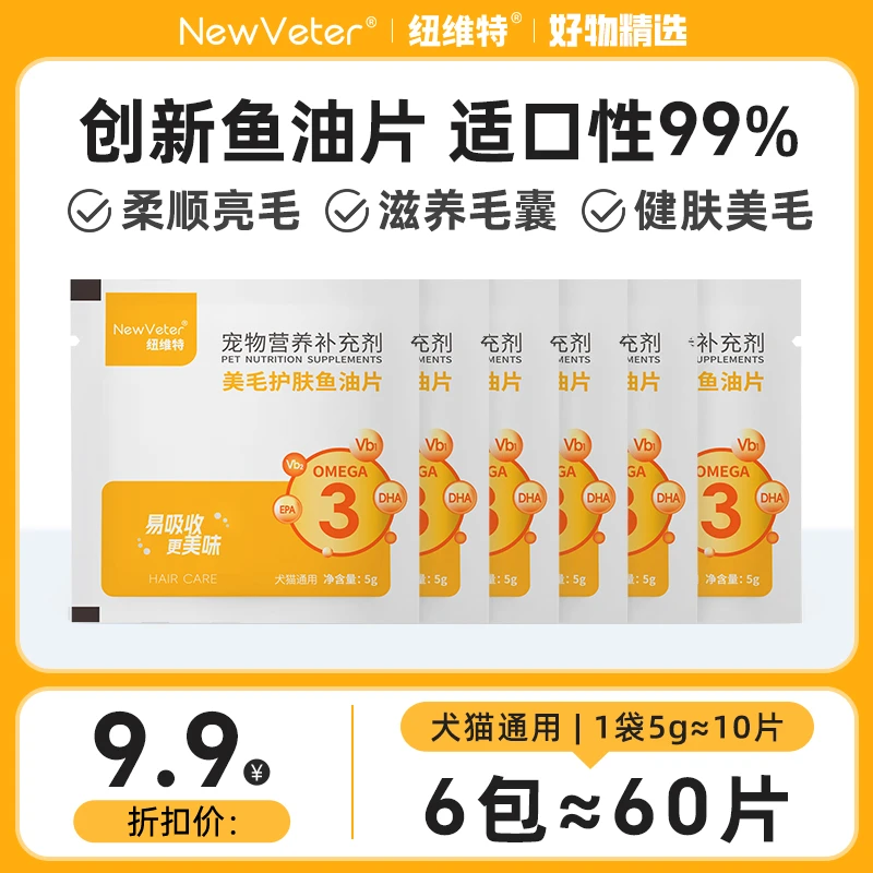 【限购1单】纽维特深海鱼油片猫狗缓解掉毛美毛卵磷脂试吃装60片