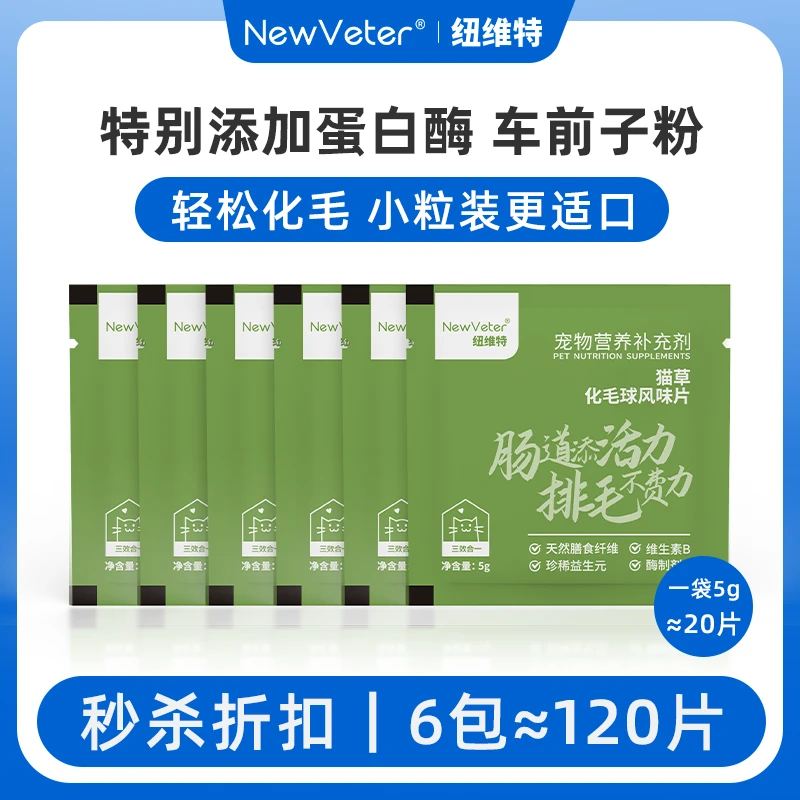 纽维特【限购1单】猫草化毛球片试吃装排毛吐毛球补充剂6袋120片