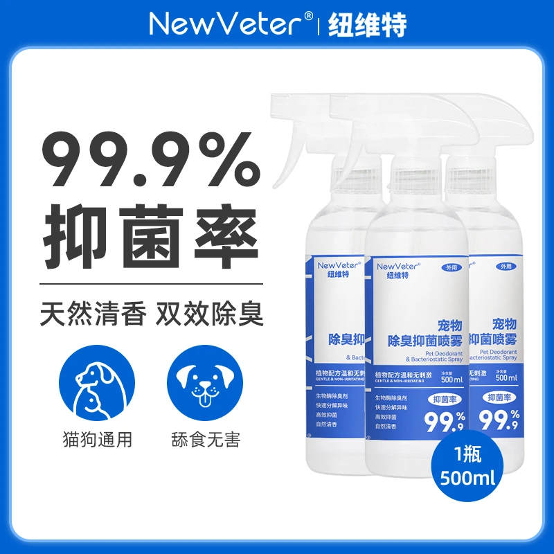 【到手3瓶】纽维特宠物除臭抑菌喷雾生物酶分解猫狗尿腥臭味500ml