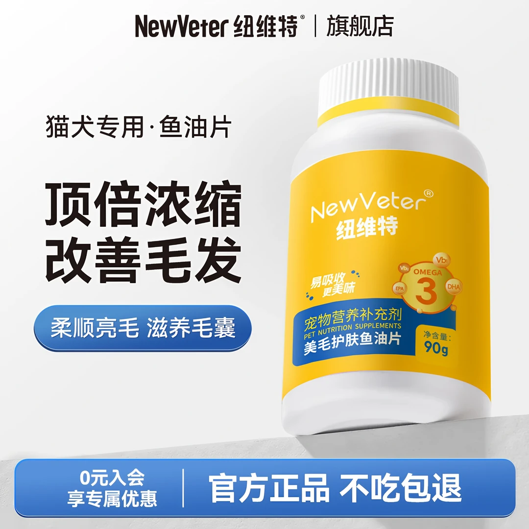 纽维特鱼油片猫咪犬猫25天改善美毛护肤卵磷脂宠物防掉毛专用