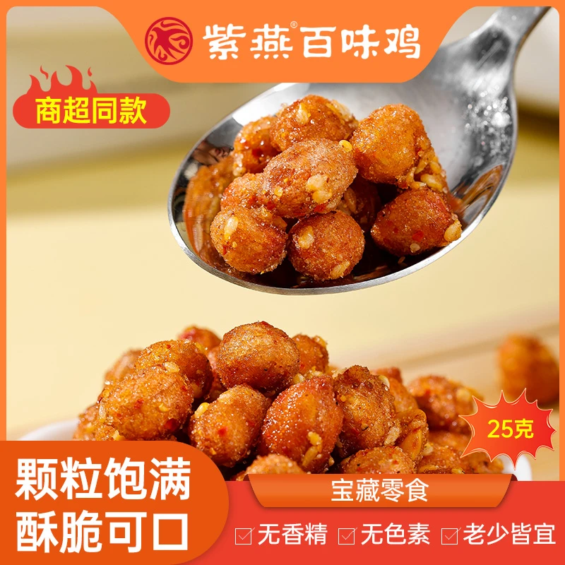 紫燕百味鸡椒盐味花生25g香脆休闲零食10袋超值装