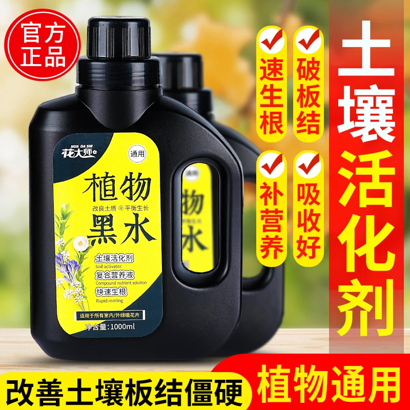 植物黑水肥料营养液土壤活化剂宝养花浇花通用型绿植花卉盆栽花肥