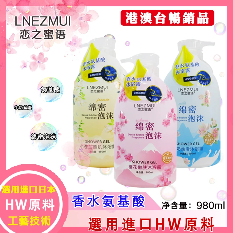 恋之蜜语 香水氨基酸沐浴露980ML绵密樱花嫩肤小苍兰美肌牛奶丝滑