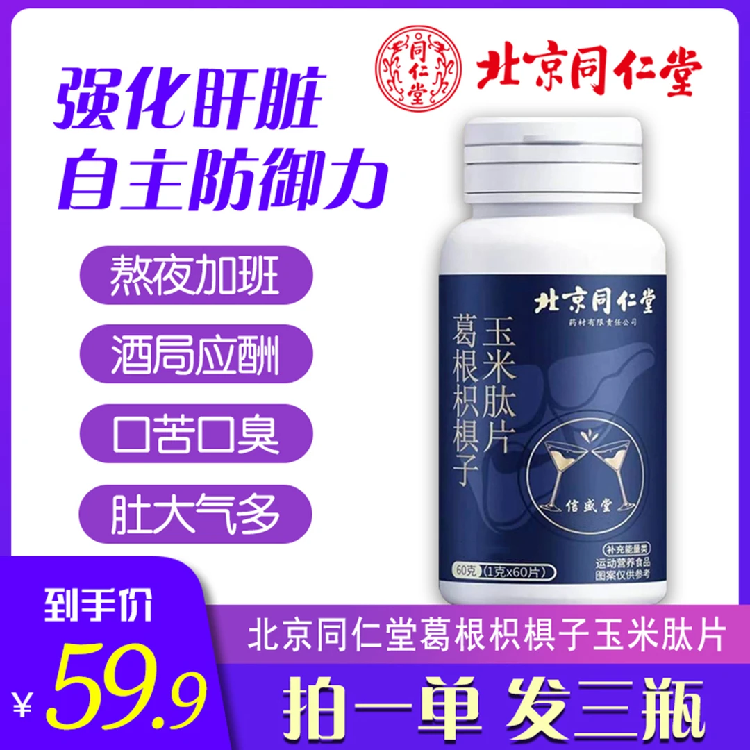 [拍一发三】北京同仁堂葛根枳椇子片熬夜加班应酬护旰片60片/盒