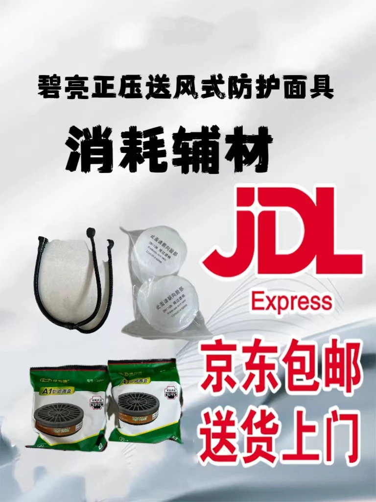 碧亮口罩耗材.口罩棉.活性炭盒.全面具保护膜.分流气管