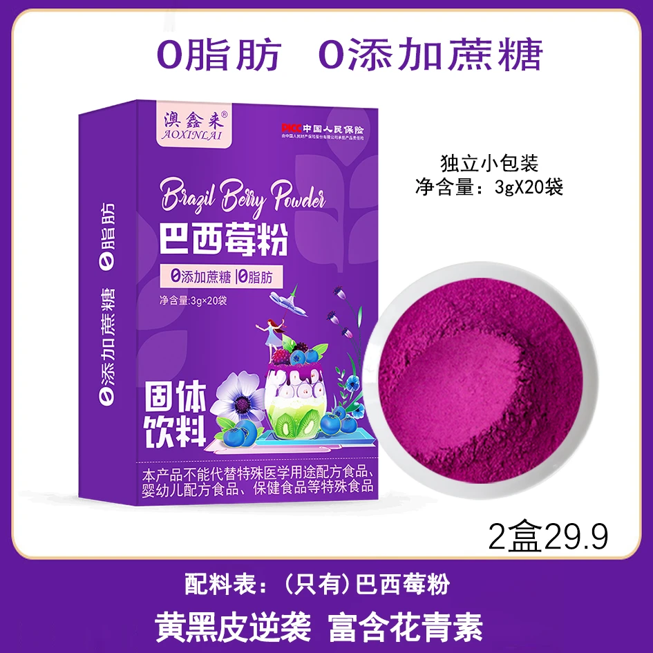 纯巴西莓粉低温破壁花青素美丽白果蔬粉无蔗糖果汁饮料独立包装
