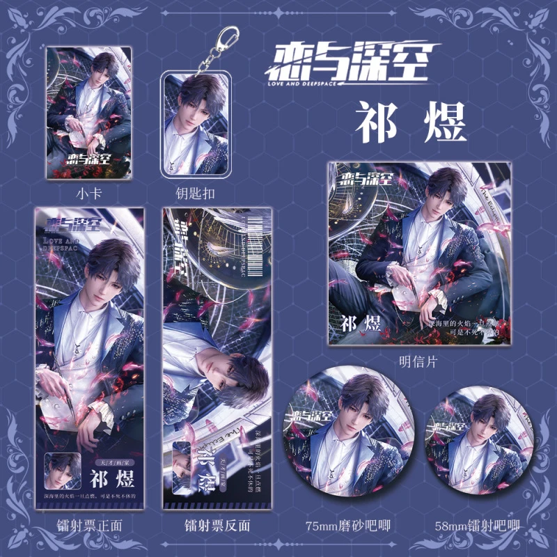 恋与深空游戏周边祁煜钥匙扣吧唧明信片镭射票学生生日礼物收藏款