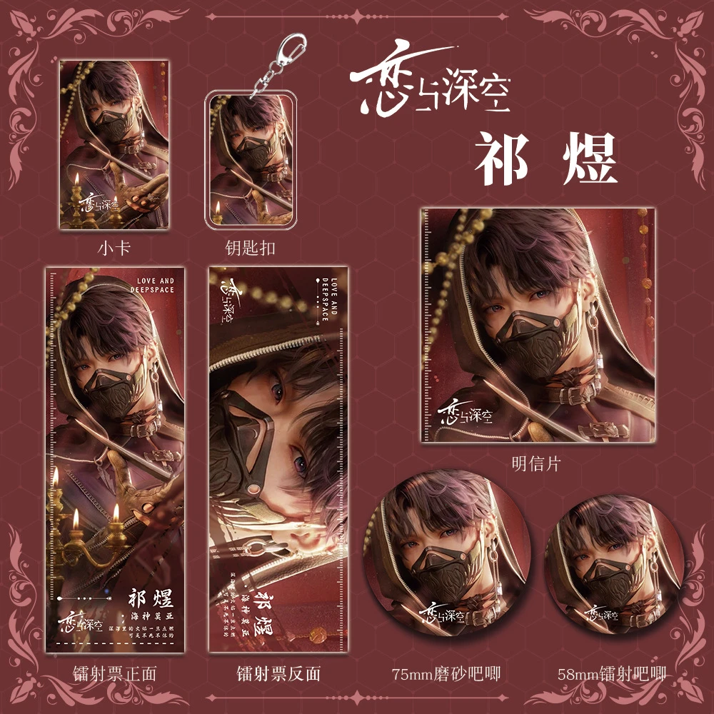 恋与深空游戏周边祁煜人物钥匙扣吧唧明信片镭射票套装礼品收藏款