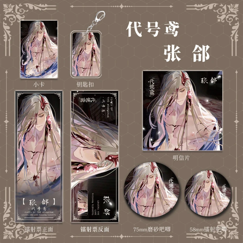 代号鸢张郃人物游戏周边钥匙扣吧唧明信片镭射票组合套装礼品收藏