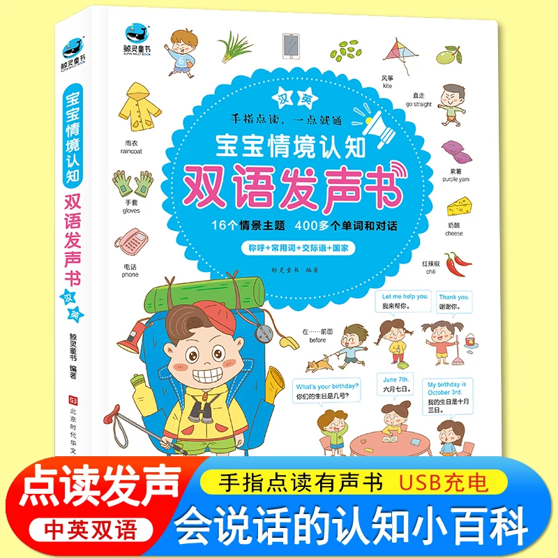 早教发声书双语书宝宝情境认知手指点读充电款有声书百科启蒙书SJ