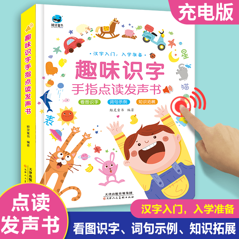 早教发声书趣味识字汉字入门入学准备手指点读充电款有声书启蒙SJ