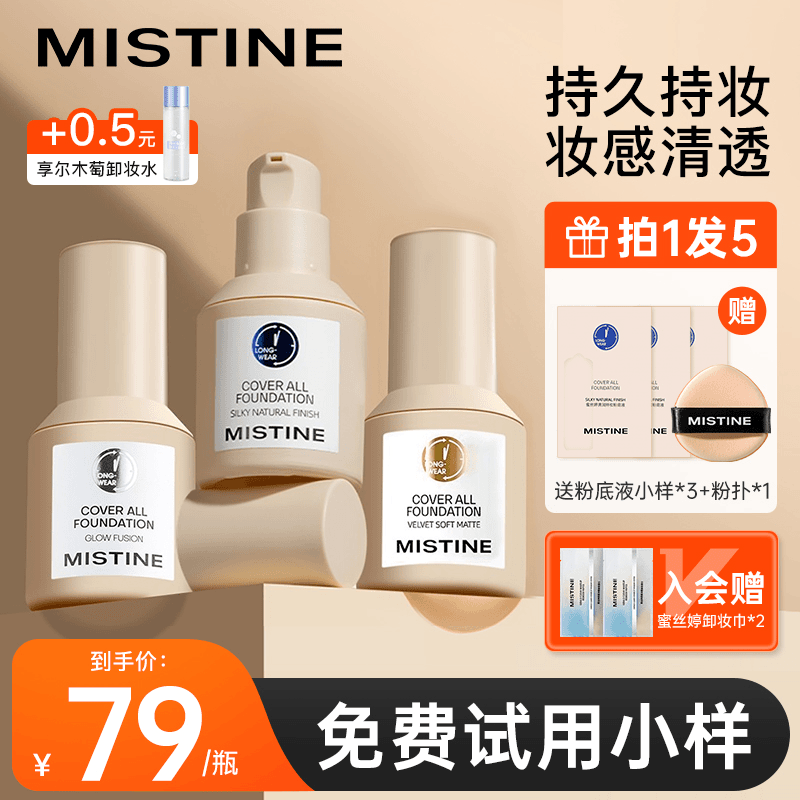 小鱼海棠推荐MISTINE蜜丝婷粉底液直播小蓝盾干皮油皮遮瑕不脱妆