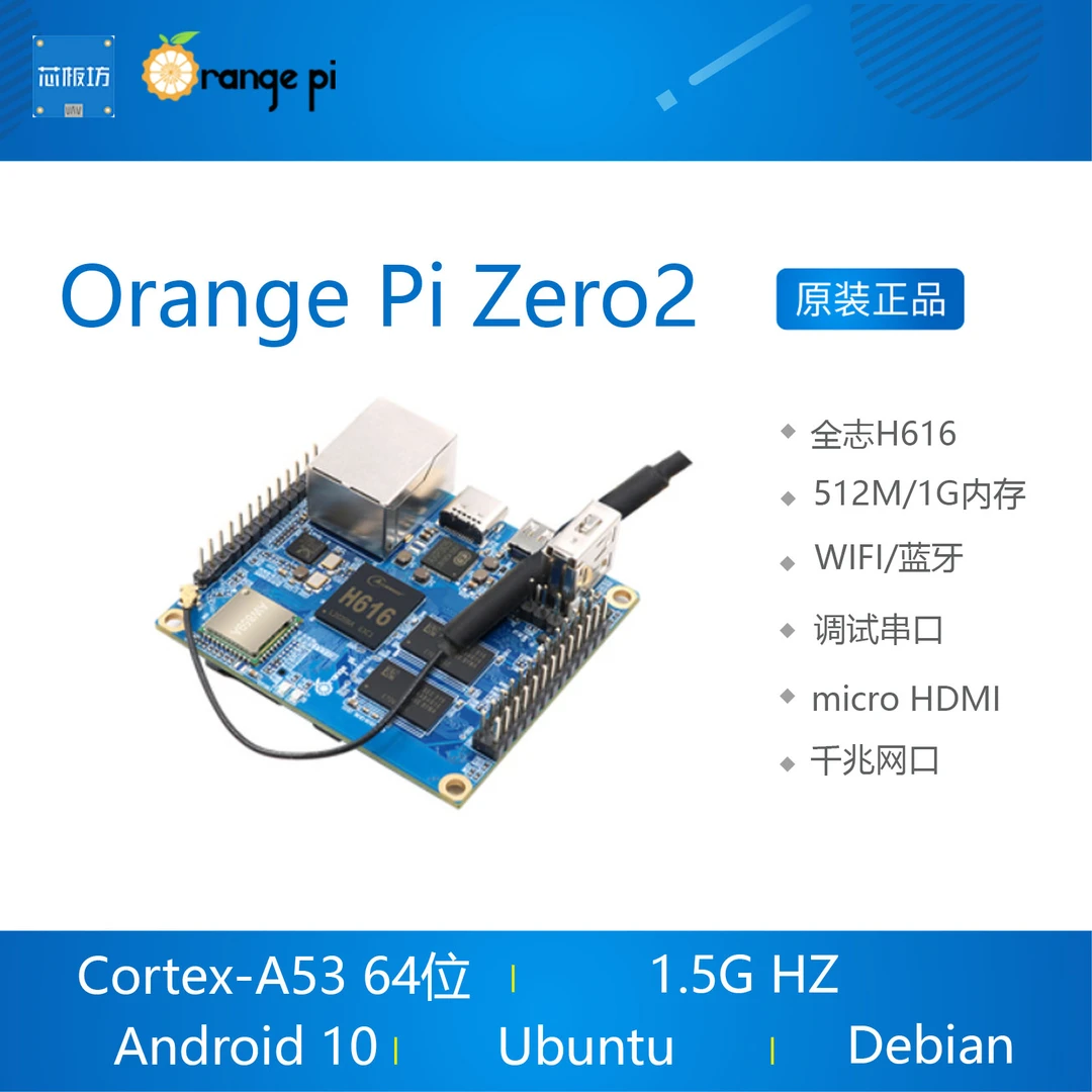 Orange Pi OrangePi Zero2 开发板 香橙派全志H616 机顶盒
