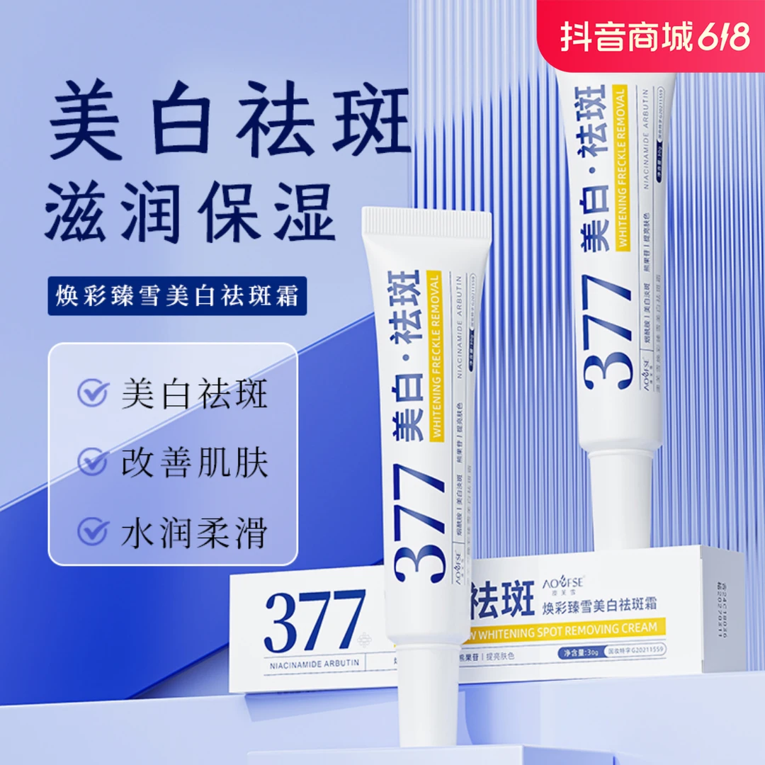 377烟酰胺美白白祛斑霜精华乳淡化色斑嫩白肌肤