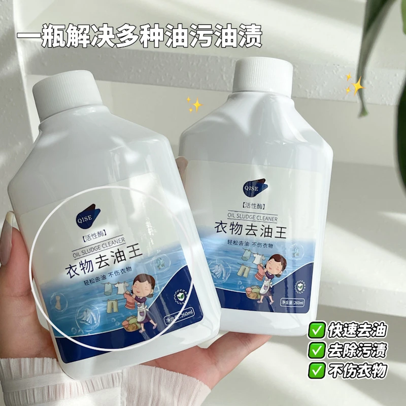 【好物精选】去油王去油污清洗剂去除油迹衣物洁净去衣物油渍