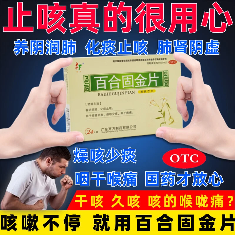 旺方百合固金片 0.45g*24片 肺肾阴虚咽干喉痛燥咳少痰