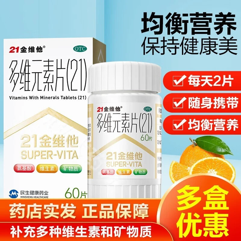 21金维他多维元素片(21)60片预防维生素与矿物质缺乏所引起的疾病