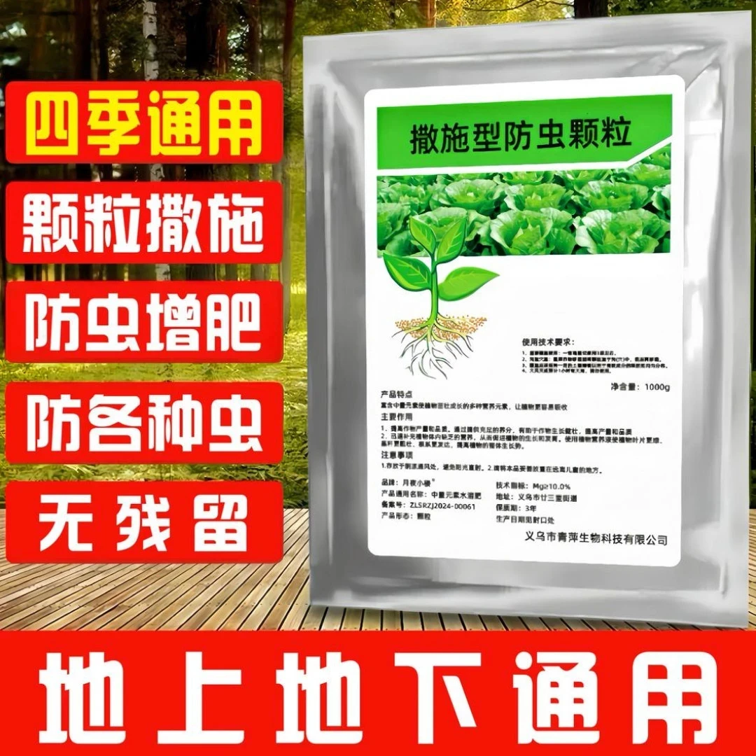 【买1斤送1斤】施撒型防护颗粒瓜果蔬菜农作物用