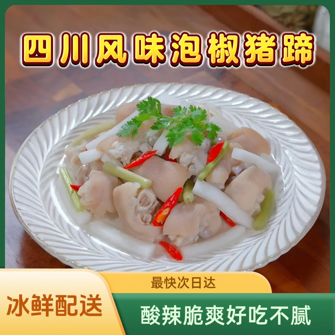 【0 防腐剂】四川新鲜现做泡椒猪蹄传统冷吃猪脚猪手熟食下酒菜