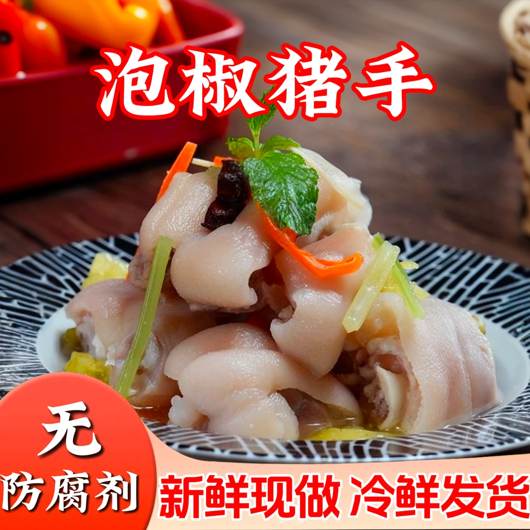 【新品升级 0 防腐剂】曾好七四川风味泡椒猪蹄酸辣冷吃猪蹄下酒 A