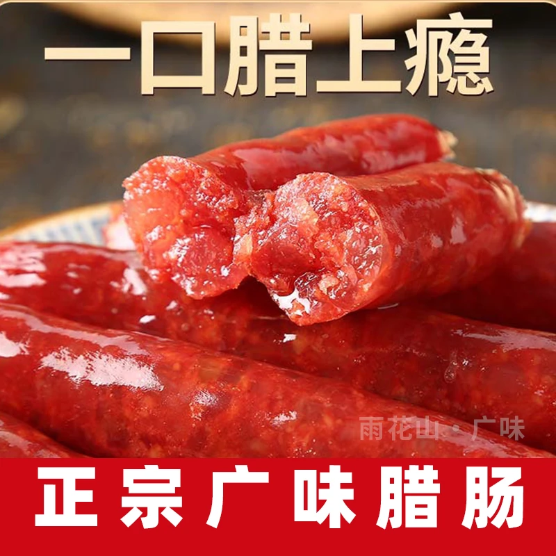 ✅正宗广味腊肠【不含淀粉更好吃】三肥七瘦广式鲜甜传统手工真空