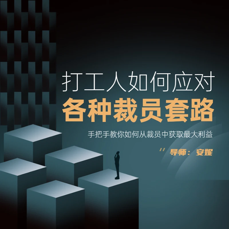 打工人如何应对各种裁员套路