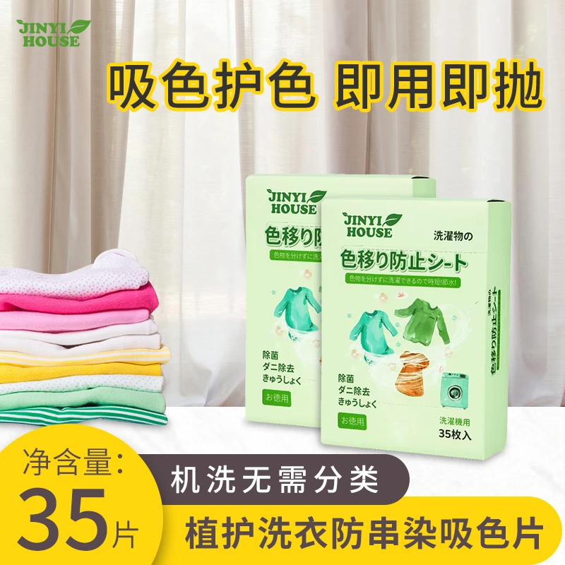 JINYI HOUSE/锦怡家用色母纸防串色洗衣片防串染色吸色防染吸色纸