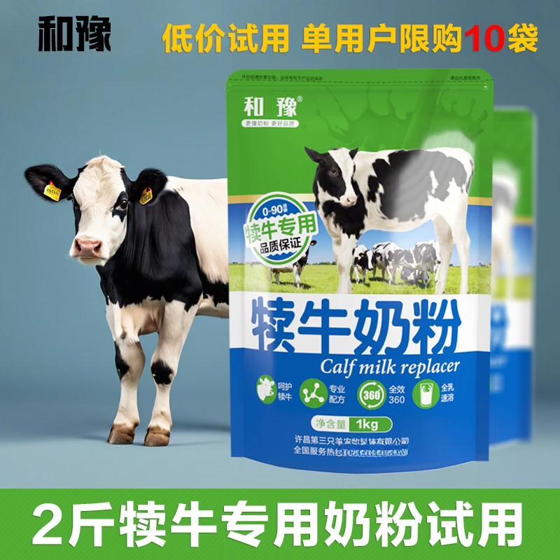 和豫犊牛奶粉犊牛代乳粉试用装喂小牛喝的小牛犊专用牛用速溶营养