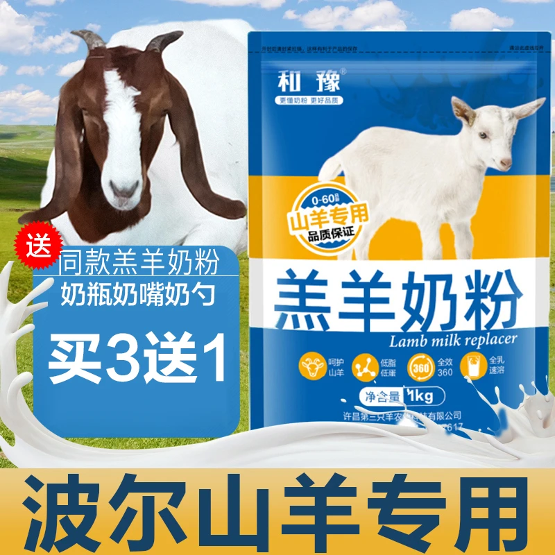 和豫羔羊奶粉波尔山羊专用兽用喂小羊羔吃的代乳粉幼羊代乳宝速溶