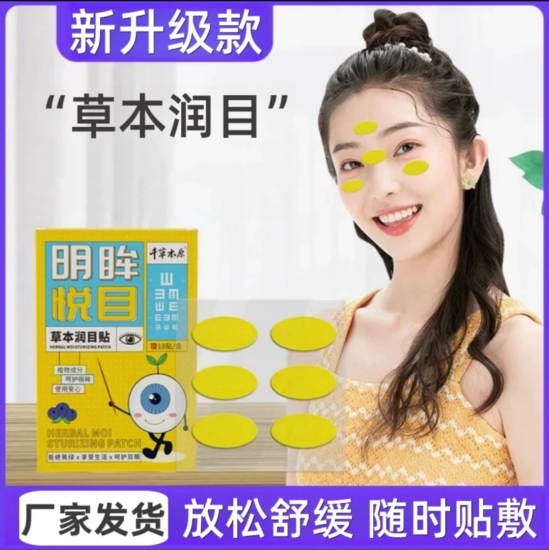 润目贴放松眼部酸涩护眼疲劳护眼清新