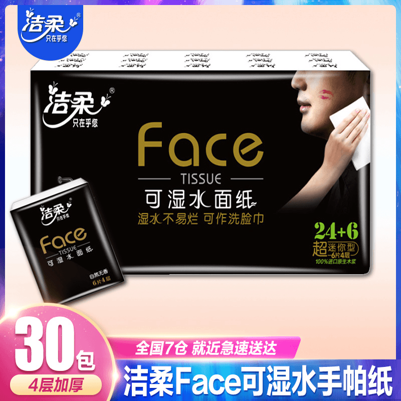 洁柔手帕纸小包纸巾30包迷你便携式面巾纸餐巾纸小包随身装小包装