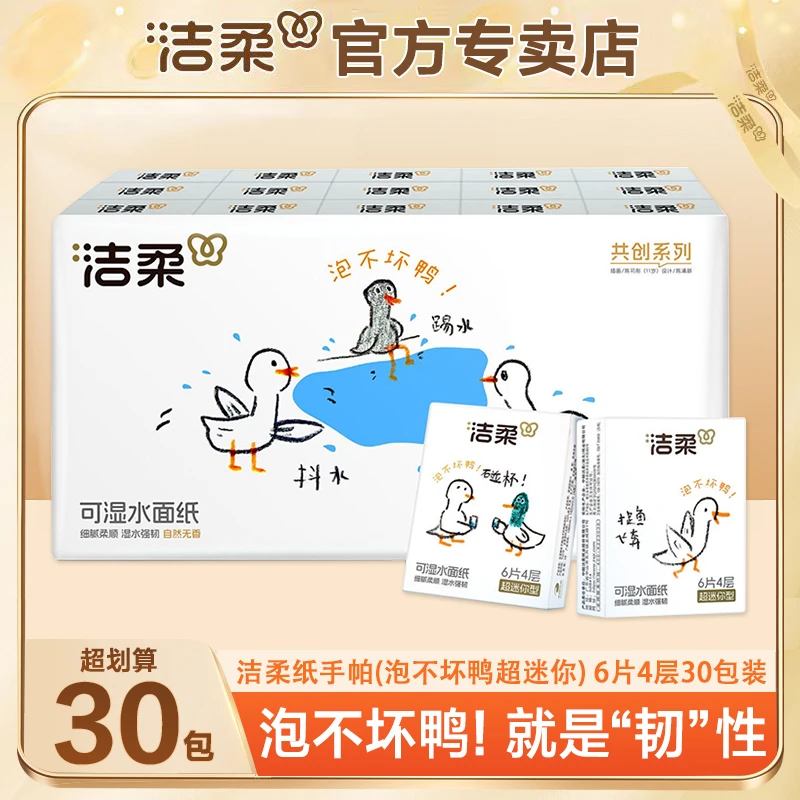 洁柔泡不坏鸭手帕纸4层30包亲肤加厚可湿水便携式随身装小包纸巾