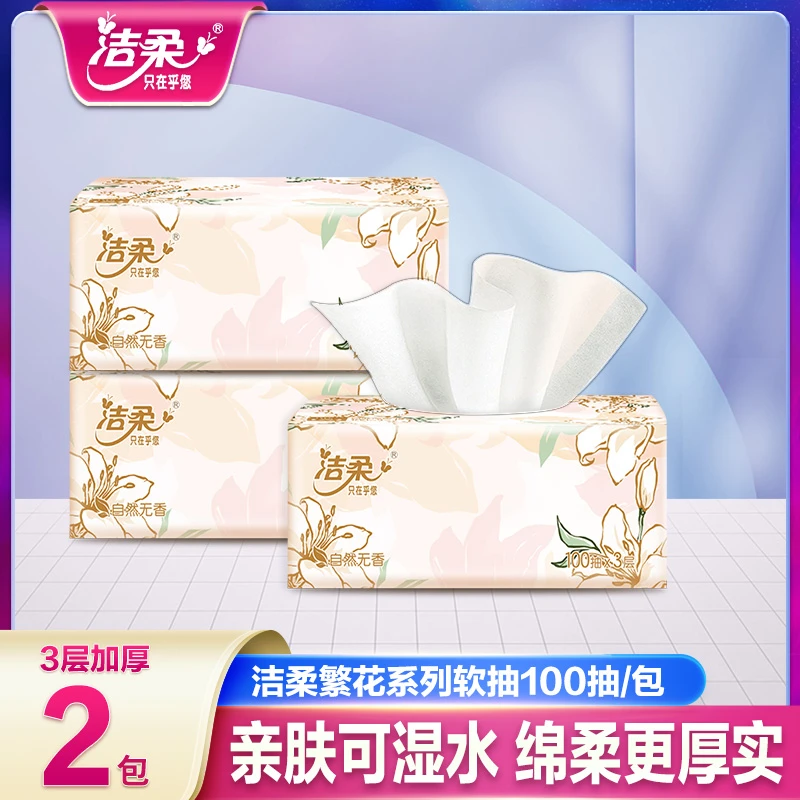 洁柔抽纸繁花2包100抽无印花抽纸亲肤家用加厚两用绵柔厚实无香款