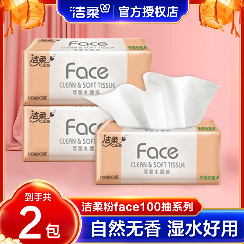 洁柔抽纸2包家庭装母婴加厚无印花抽纸可湿无香餐巾纸家用面巾纸