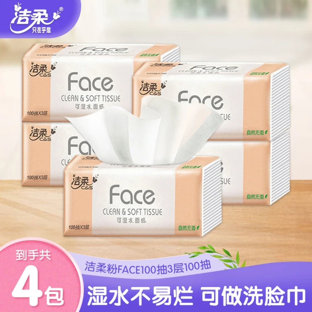 洁柔粉抽纸4包100抽无印花抽纸家用面巾纸柔软母婴加厚可湿家庭装