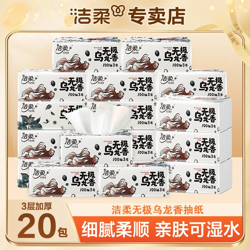 洁柔无极乌龙香20包100抽家用面巾纸亲肤整箱装加厚抽取式餐巾纸