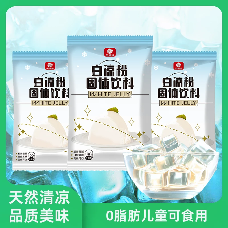 白凉粉果冻粉自制果冻冰粉凉粉推荐自制家用原料透明食用袋装批发