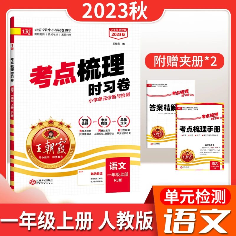 24版王朝霞考点梳理时习卷语数英全科小学单元诊断与检测人教版