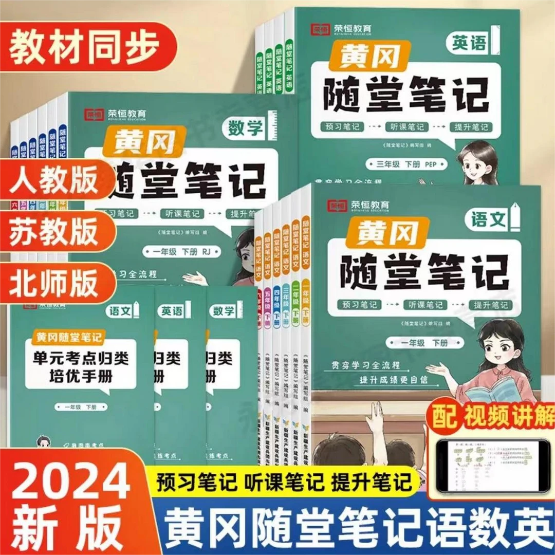 24秋荣恒教育随堂笔记 小学1-6年级上册人北苏教材同步 知识点归