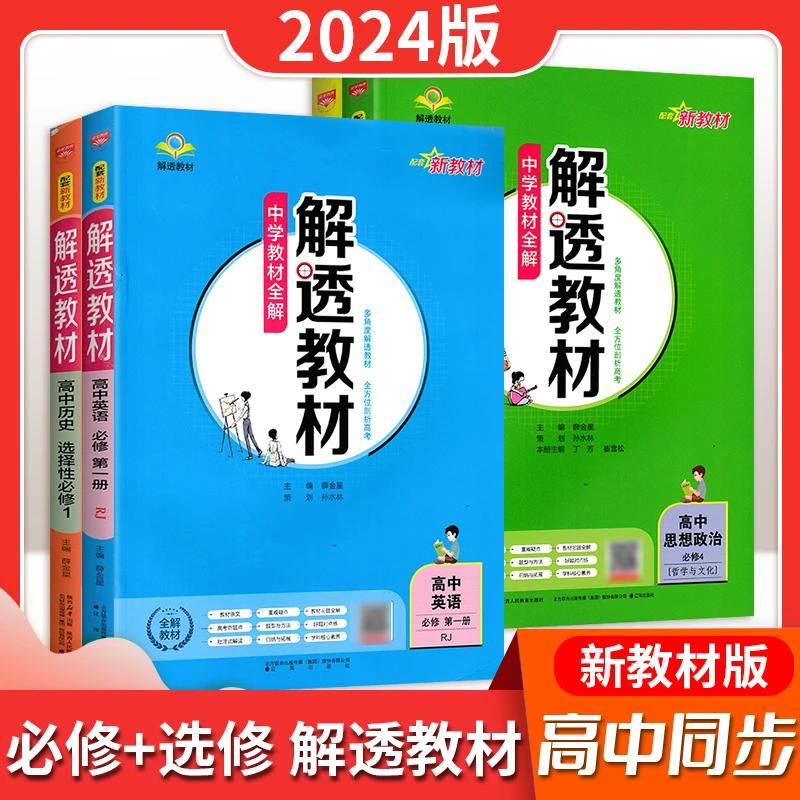 2024版高中解透教材数学物理化学生物语文英语地理必修选择性必修